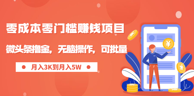 零成本零门槛月入过万项目，微头条撸金，无脑操作，可批量【视频课程】