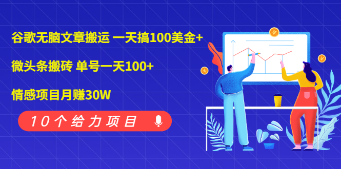 391期：谷歌无脑文章搬运 一天搞100美金+微头条搬砖 单号一天100+情感项目月赚30W