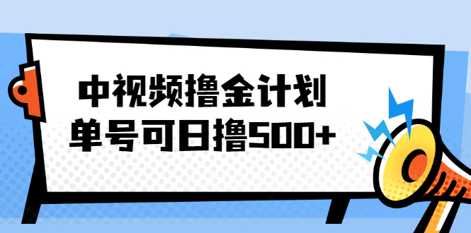 猎人联盟·中视频撸金计划，多平台，可批量，单号可日撸️500+