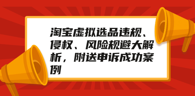 淘宝虚拟选品违规、侵权、风险规避大解析，附送申诉成功案例