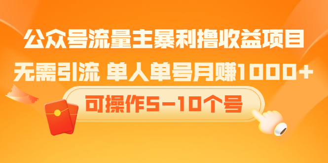 公众号流量主暴利撸收益项目，无需引流 单人单号月赚1000+可操作5-10个号