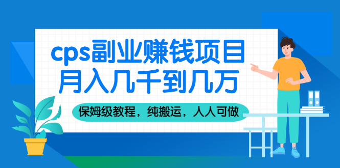 cps副业赚钱项目，月入几千到几万，保姆级教程，纯搬运，人人可做！