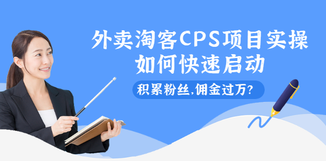 外卖淘客CPS项目实操，如何快速启动，积累粉丝，佣金过万？