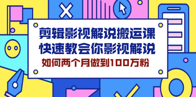 剪辑影视解说搬运课，快速教会你影视解说，如何两个月做到100万粉