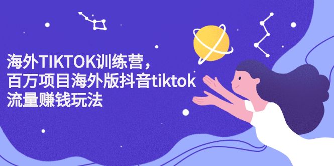 海外TIKTOK训练营，百万项目海外版抖音tiktok流量赚钱玩法