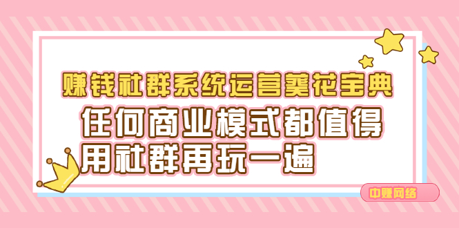 赚钱社群系统运营葵花宝典，任何商业模式都值得用社群再玩一遍 