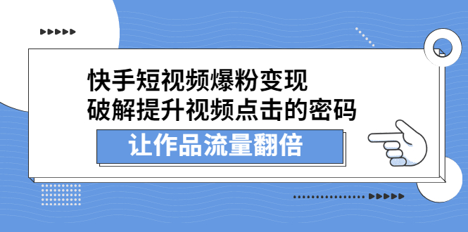 快手短视频爆粉变现，破解提升视频点击的密码，让作品流量翻倍