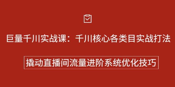 巨量千川实战课：千川核心各类目实战打法，撬动直播间流量进阶系统优化技巧