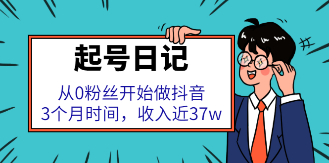 起号日记：从0粉丝开始做抖音，3个月时间，收入近37w 