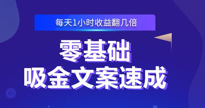 零基础吸金文案速成：小白也可以写出爆款文章，每天一小时收益翻几倍 