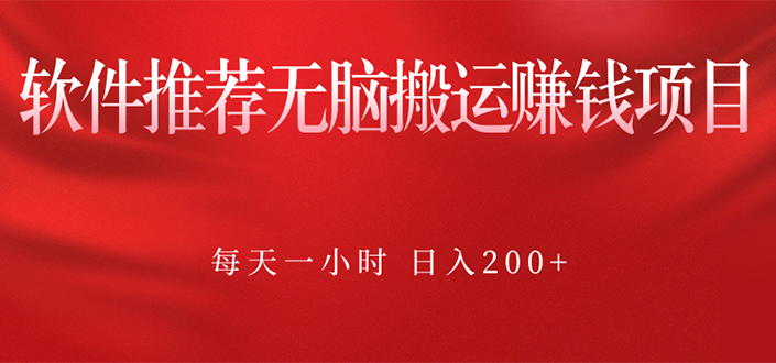 软件推荐无脑搬运赚钱项目，每天一小时 日入200+操作很简单