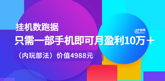 挂机数跑据，只需一部手机即可月盈利10万＋（内部玩法）价值4988元