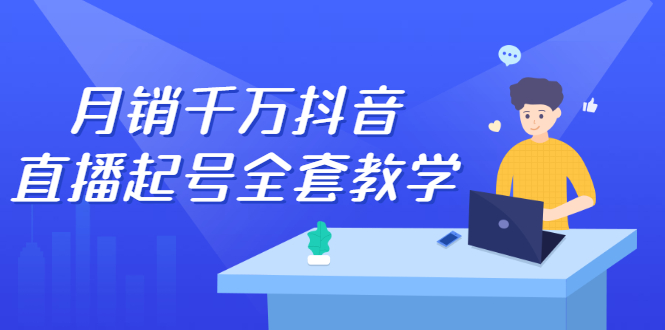 月销千万抖音直播起号 自然流+千川流+短视频流量 三频共震打爆直播间流量 