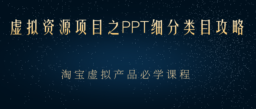 785期：虚拟资源项目之PPT细分类目攻略，淘宝虚拟产品月入过万+必学课程