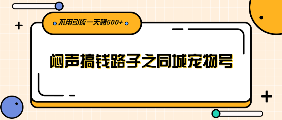 786期：闷声搞钱路子之同城宠物号，不用引流一天赚500+