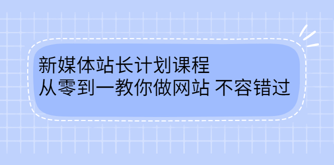 新媒体站长计划课程，从零到一教你做网站赚钱，不容错过