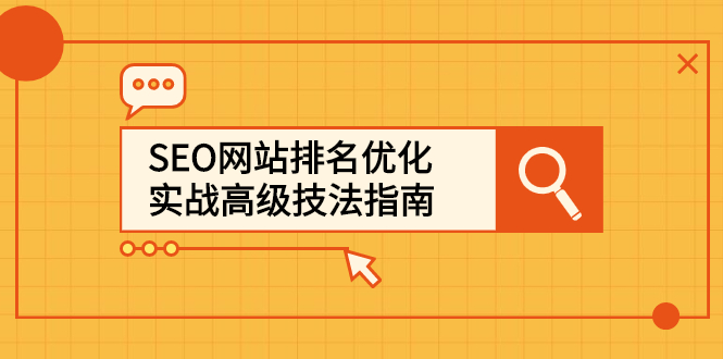 SEO网站排名优化实战高级技法指南，从0到1快速到百度或任何搜索引擎首页  