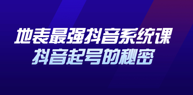 地表最强抖音系统课，抖音起号的秘密，几千万大V的看家干货