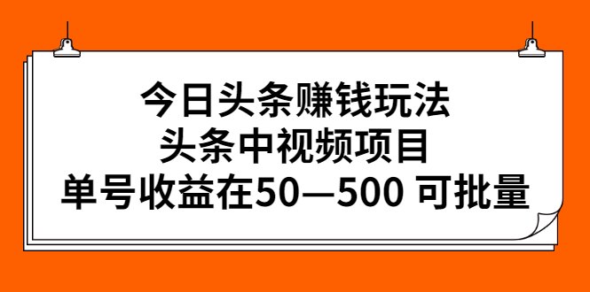 今日头条赚钱玩法，头条中视频项目，单号收益在50—500 可批量  