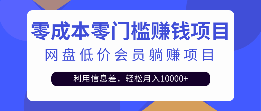 百度网盘会员CPS躺赚项目，简单操作轻松实现月入10000+【视频教程】