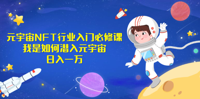 《元宇宙NFT行业入门必修课》我是如何潜入元宇宙日入一万  