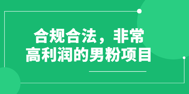 合规合法，非常高利润的男粉项目（价值398元）