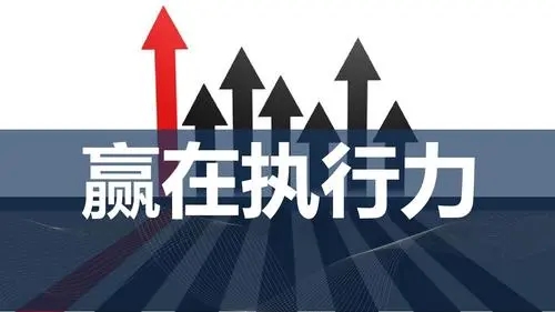 搞钱思维之缺乏执行力必看绝招!-福缘论坛-福缘网赚 搞钱思维之缺乏执行力必看绝招!