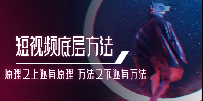 976期：鹤老师短视频底层方法：原理之上还有原理 方法之下还有方法