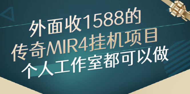 外面收1588的传奇MIR4挂机项目，个人工作室都可以做