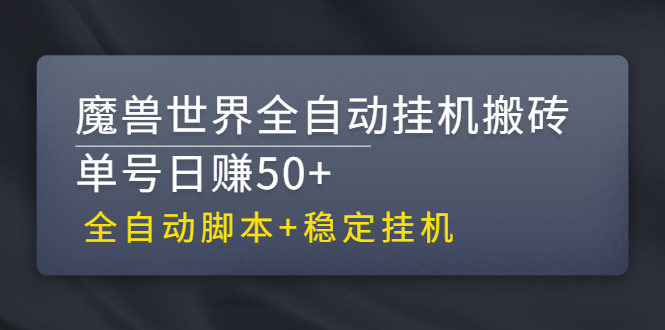 【稳定挂机】魔兽世界全自动挂机搬砖项目，单号日赚50+【全自动脚本】