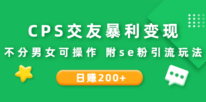 CPS交友暴利变现：日赚200+不分男女可 附se粉引流玩法（视频教程）