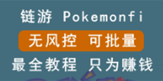 链游：pokemonfi，边玩边赚游戏，无风控，可批量 !