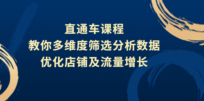 直通车课程，教你多维度筛选分析数据，优化店铺及流量增