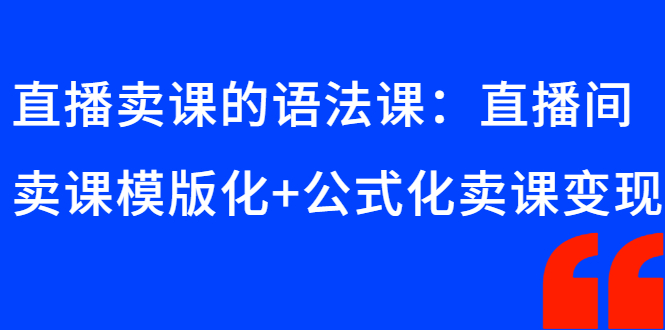 直播卖课的语法课：直播间卖课模版化+公式化卖课变现