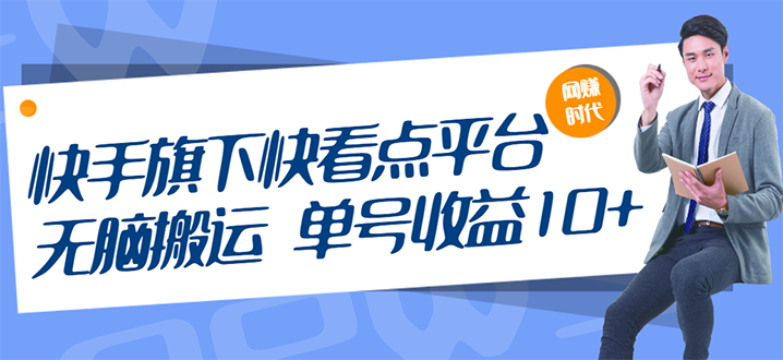 快手旗下快看点平台，无脑搬运单号收益日10+放大操作日入200-500(视频教程)