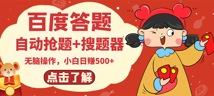 1057期：最新百度答题搬砖项目，小白日赚500+【电脑版抢答搜题脚本+小白0基础教学】