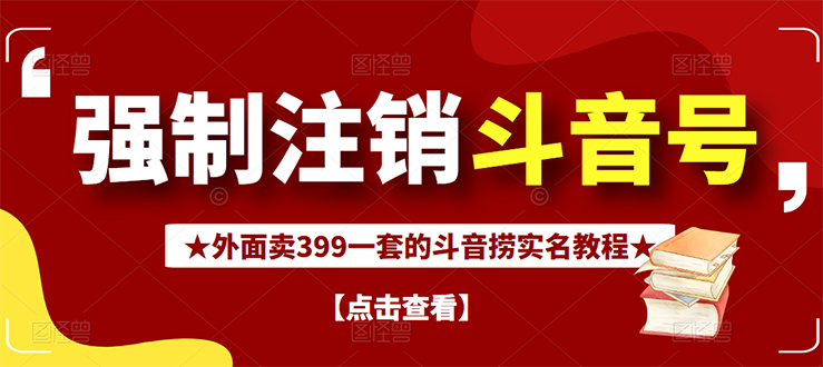 外面割韭菜卖399一套的斗音捞禁实名和手机号方法【视频教程+文档+话术】