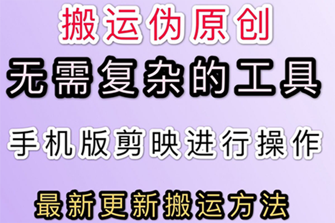 5月刚出来的最新：抖音+快手搬运技术，无需复杂工具，纯小白可操作