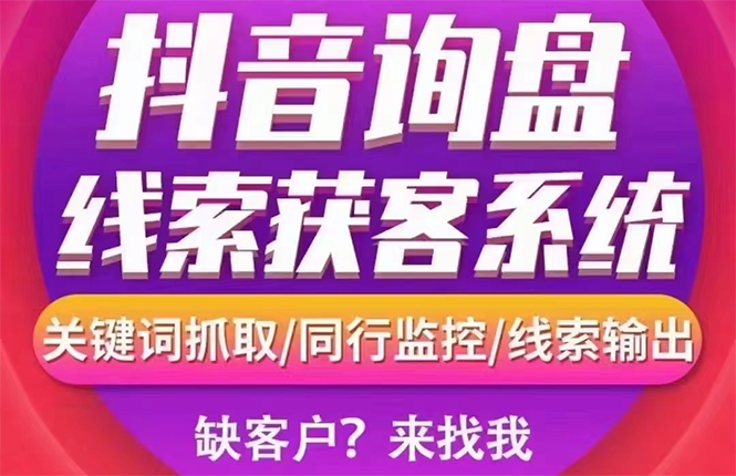 【高端精品】外面卖888的短视频询盘获客采集系统【无限采集+永久使用】