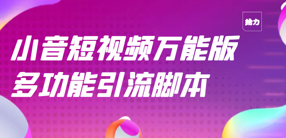 【引流精品】抖音全自动粉丝私信引流脚本，市面上功能最齐全的抖音脚本