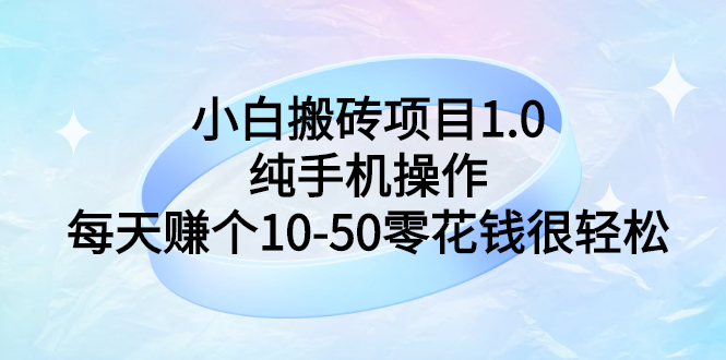 小白搬砖项目1.0，纯手机操作，每天赚个10-50零花钱很轻松