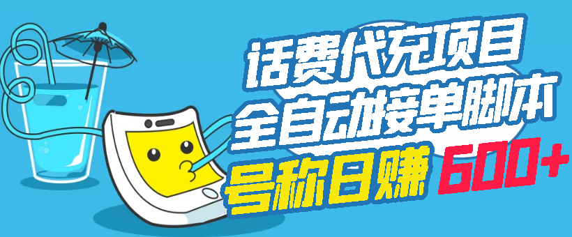 外面卖5980的最新话费代充项目 号称日赚600+提现秒到账（免费送教程+工具）