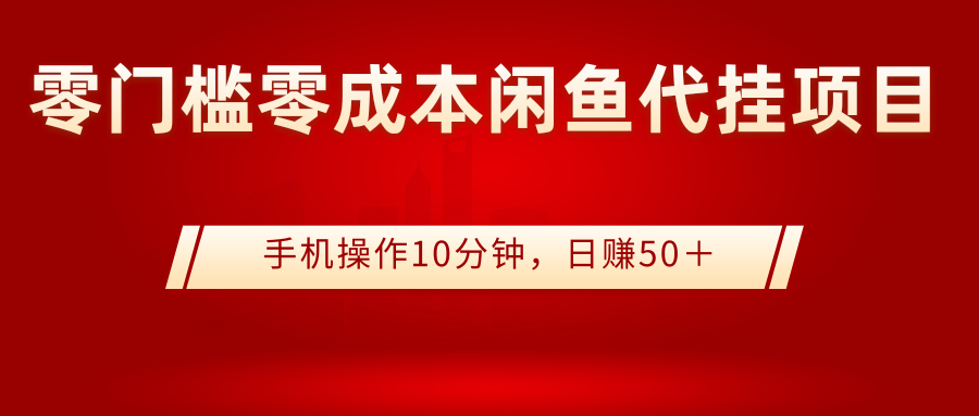 0门槛0成本闲鱼代挂项目，手机操作10分钟，日赚50＋