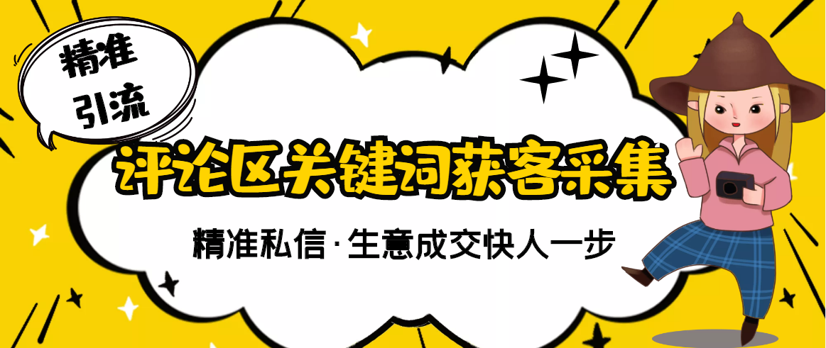 【精准获客】斗音短视频关键词采集精准获客（软件+视频教程）