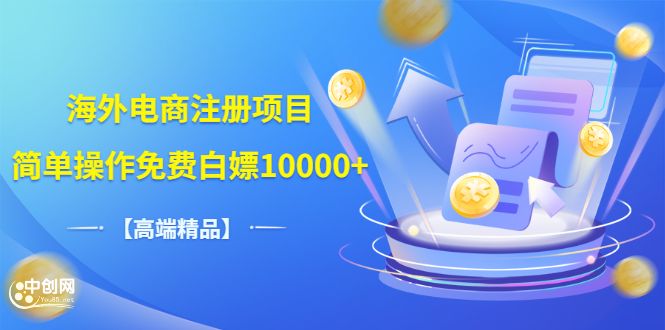 1257期：【高端精品】海外电商注册项目，简单操作免费白嫖10000+