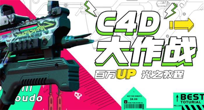 1297期：《C4D大作战百万UP的光之教程》从头开始完整的学完一套C4D 终极系统课