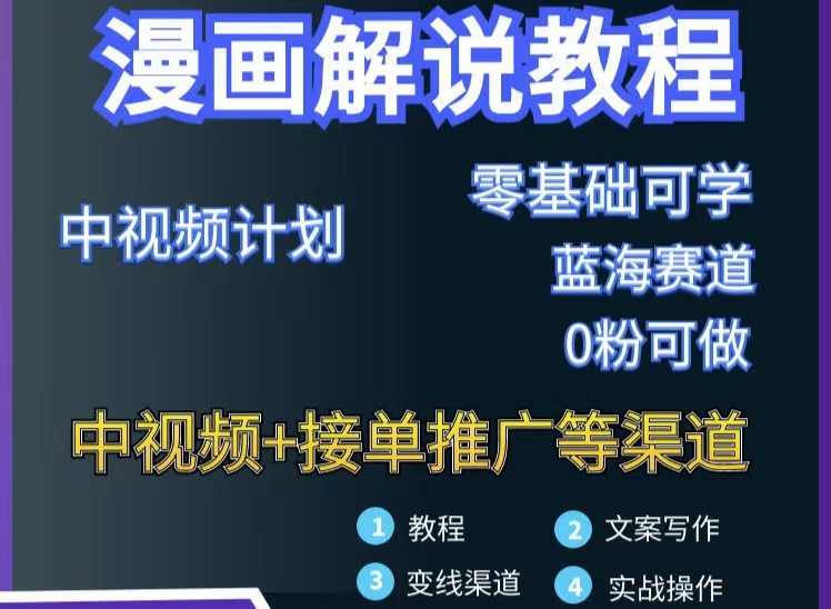 （2978期）漫画解说保姆级教程，彻底解决版权问题，轻松月入10000+智慧工坊-网络赚钱-副业创业-在线赚钱-技能培训-流量引导-网站建设-教育课程-资源共享-抖音教程-短视频教程-创业商机-短视频培训智慧工坊
