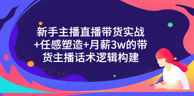 （3082期）新手主播直播带货实战+信任感塑造+月薪3w的带货主播话术逻辑构建智慧工坊-网络赚钱-副业创业-在线赚钱-技能培训-流量引导-网站建设-教育课程-资源共享-抖音教程-短视频教程-创业商机-短视频培训智慧工坊