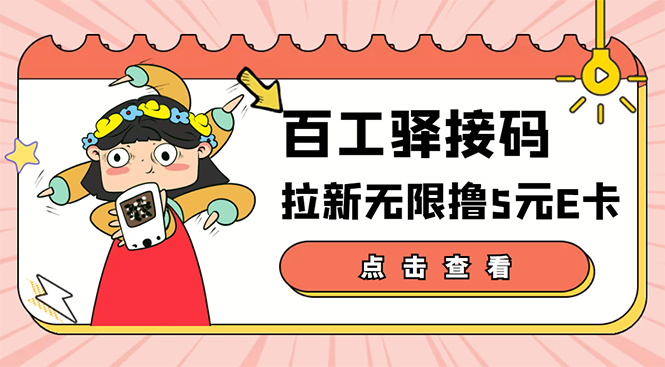 1502期：【高端精品】百工驿接码拉新无限撸5元E卡，轻松日入几百元【详细玩法教程】