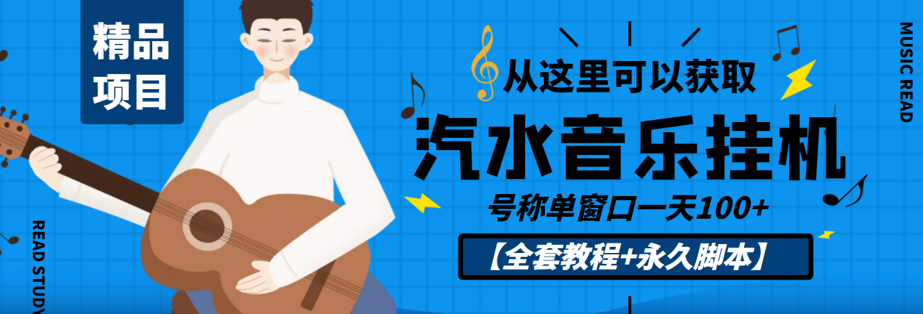 外面收费1500的汽水音乐人挂机项目，号称单窗口一天100+【教程+永久脚本】